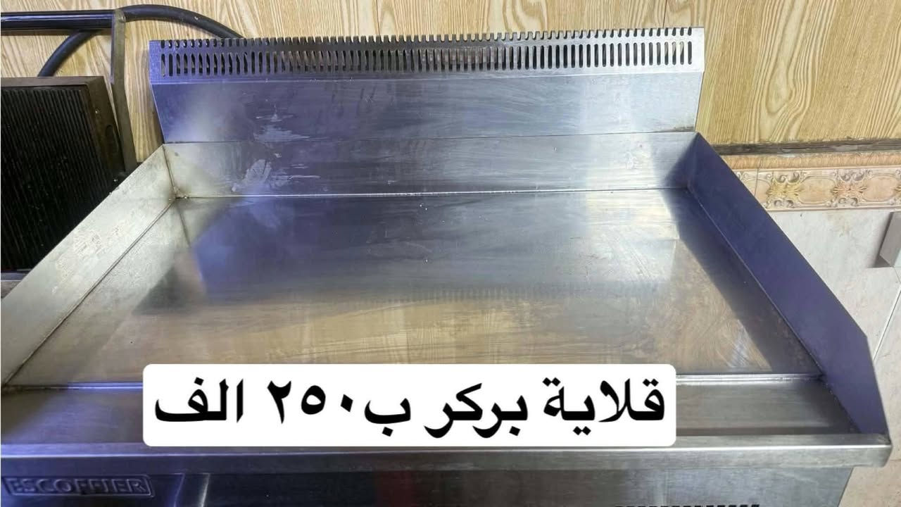 اغراض مطعم • قلاية بركر • قلاية كنتاكي