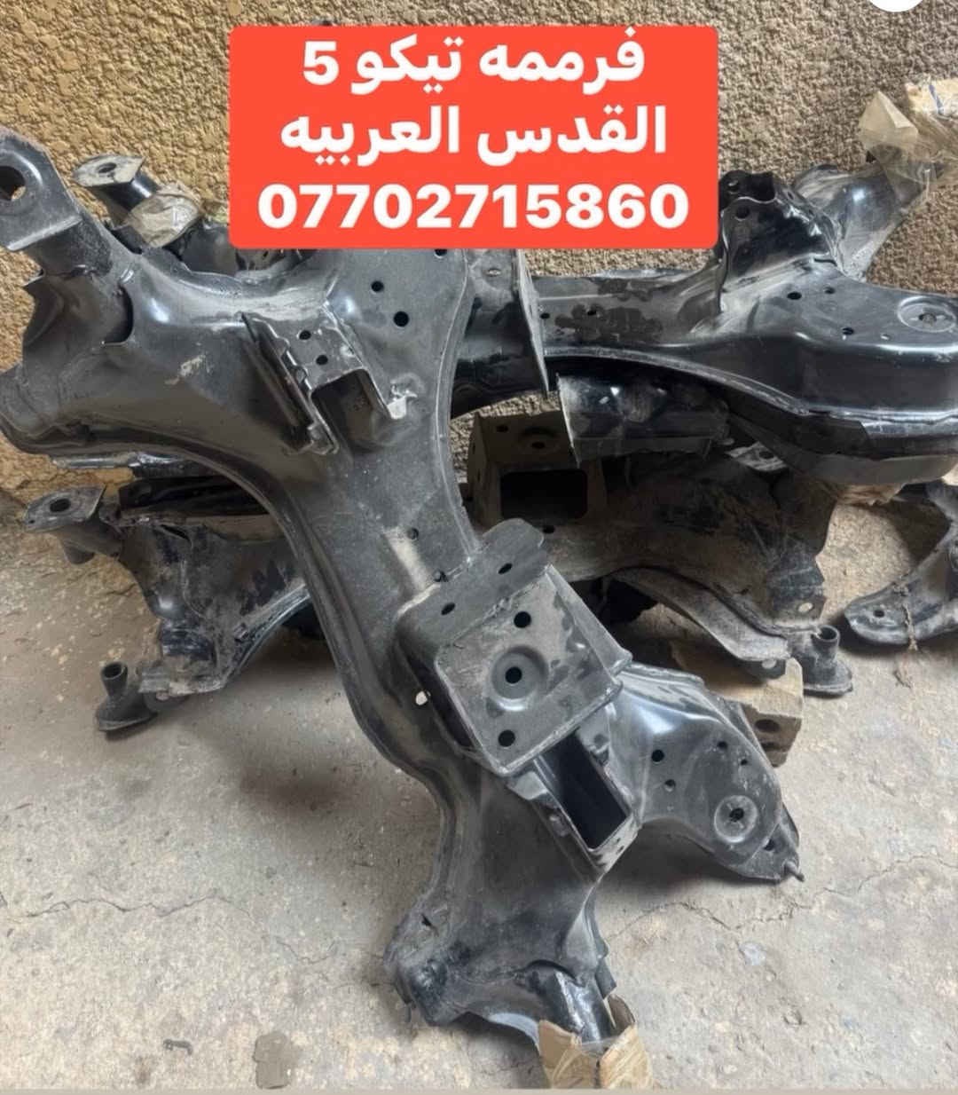 فرممه تيكو 5 اصلي طبله كامله تيكو 5
مكتب القدس العربيه بغداد سنك جمله و مفرد واتساب ***********

نص مكتوب في الصور:
- طبله تيكو 5 اصلي ثقيل القدس العربيه ***********
- فرممه تيكو 5 القدس العربيه ***********