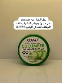 جل الخيار • كوزمو • مرطب