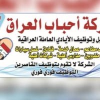 سائق بسيارة • دوام ٩-٧ • بغداد العمريه