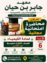 📢 إعلان مهم من معهد جابر بن حيان للتقوية والدروس الخصوصية 🧪 محاضرة امت...