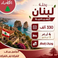 🔷 #كروبات_بيروت بــــ 330 ألف 🇱🇧🌲🇱🇧  ( 4 أيـام 3 ليالي ) من باب الشركة...