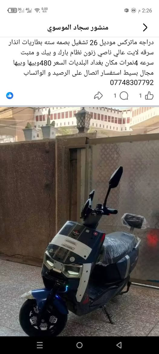 السلام عليكم دراجه للبيع نضيفه موديل 2026 كلشي بيه شغال  ***********-***********

نص مكتوب في الصور:
- منشور سجاد الموسوي
- دراجه ماتريكس موديل 26 تشغيل بصمه سته بطاريات انذار سرقه لايت عالي ناصي زنون نظام بارك و بيك و مثبت سرعه 4نمرات مكان بغداد البلديات السعر 480 وبيها ومبيها مجال بسيط استفسار اتصال على الرصيد و الواتساب
- ***********