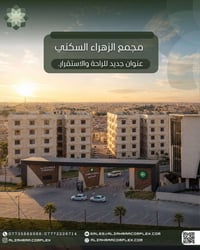 مجمع الزهراء السكني… عنوان جديد للراحة والاستقرار.  هنا لا تبدأ قصة بي...