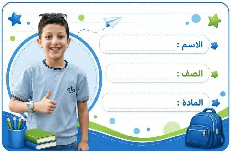 فرح طفلك التلميذ بطبع الصور على الدفاتر وطبع ستيكرات اسماء حسب الطلب 
سواء كانت صور شخصية او صور شخصيات كارتونية 

باحجام مختلفة  واسعار مناسبة 

كل ماهو جديد تجدونه في مطبعة الابرار 
للاستفسار : ***********

او مراسلة الصفحة 

العنوان: الشرقاط .قرية شكرا. توصيل جميع محافظات

نص مكتوب في الصور:
- اللغة العربية الاسم: الصف: المدرسة: المادة: لغة انجليزية ABC الاسم: الصف: المدرسة: المادة: رياضيات 1 2 3 4 الاسم: الصف: المدرسة: المادة: علوم الاسم: الصف: المدرسة: المادة: اجتماعيات الاسم: الصف: المدرسة: المادة: التربية الفنية الاسم: الصف: المدرسة: المادة: اللغة الاسلامية الاسم: الصف: المدرسة: المادة: كتاب تركماني الاسم: الصف: المدرسة: المادة:
- الاسم : الصف : المادة :
- اللغة العربية الاسم: الصف: المدرسة: المادة: اللغة الانكليزية English الاسم: الصف: المدرسة: المادة: الرياضيات الاسم: الصف: المدرسة: المادة: العلوم الاسم: الصف: المدرسة: المادة: اللغة العربية الاسم: الصف: المدرسة: المادة: اللغة الانكليزية English الاسم: الصف: المدرسة: المادة: الرياضيات الاسم: الصف: المدرسة: المادة: العلوم الاسم: الصف: المدرسة: المادة:
- الاسم :
- الصف :
- المادة :
- المدرسة :
