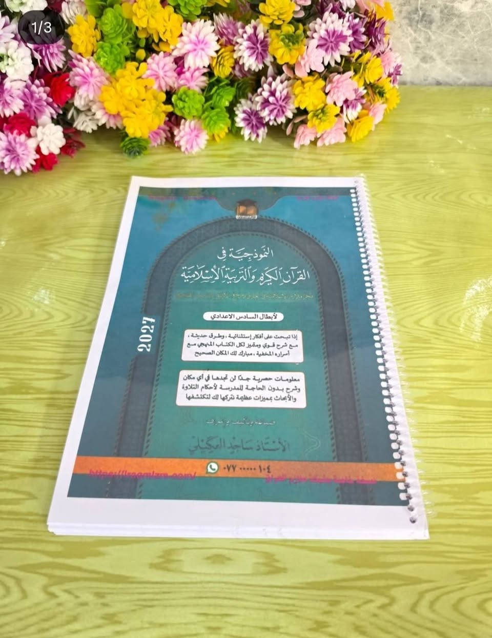 مكتبة سكراش
للطباعة والاستنساخ 
تجهيز كافة ملازم طبعة ملونه دقه عاليه وشغل سبايرول سيم
 سعر  (5 الف ) متوفر لدينا خدمة توصيل كافة مناطق السماوة 
للطلب والاستفسار 
تليكرام : mk_tb10
انستكرام: mk_tb1
واتساب:***********
