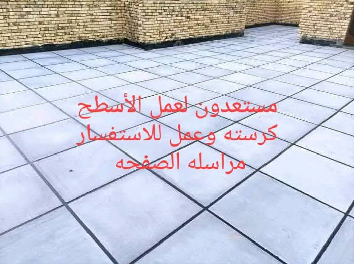 السلام عليكم مستعدون لعمل الأسطح كرسته وعمل للاستفسار الاتصال على الرقم ***********
