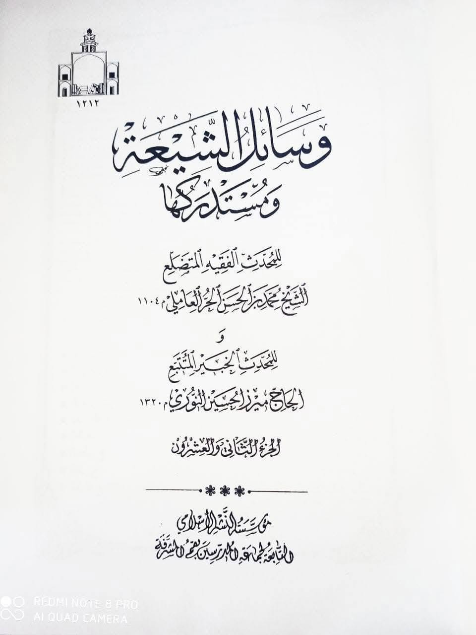 كتاب وسائل الشيعة ومستدركها 22 مجلد  طبعة جماعة المدرسين  أفضل تحقيق للكتاب .
الطبعة الأصلية المحققة تحقيق مؤسسة النشر الاسلامي لجماعة المدرسين ( أفضل تحقيق بين كل التحقيقات ) 

 السعر 175 . - سعر مخفض جدا - علما ان الكتاب جديد 100% .

 للاستفسار ، التواصل على الواتساب ***********
