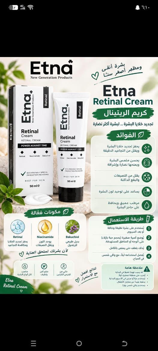 Etna Glow • مقشر AHA • كريم ريتينال