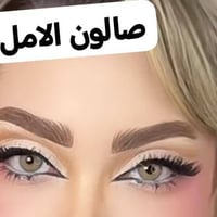 صالون الأمل • مكياج عروسات • صبغ وميش