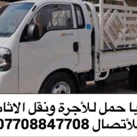 كيا حمل لنقل كافة الأثاث مع العمال ويوجد لدينا نجار متخصص لفتح وشد ان...