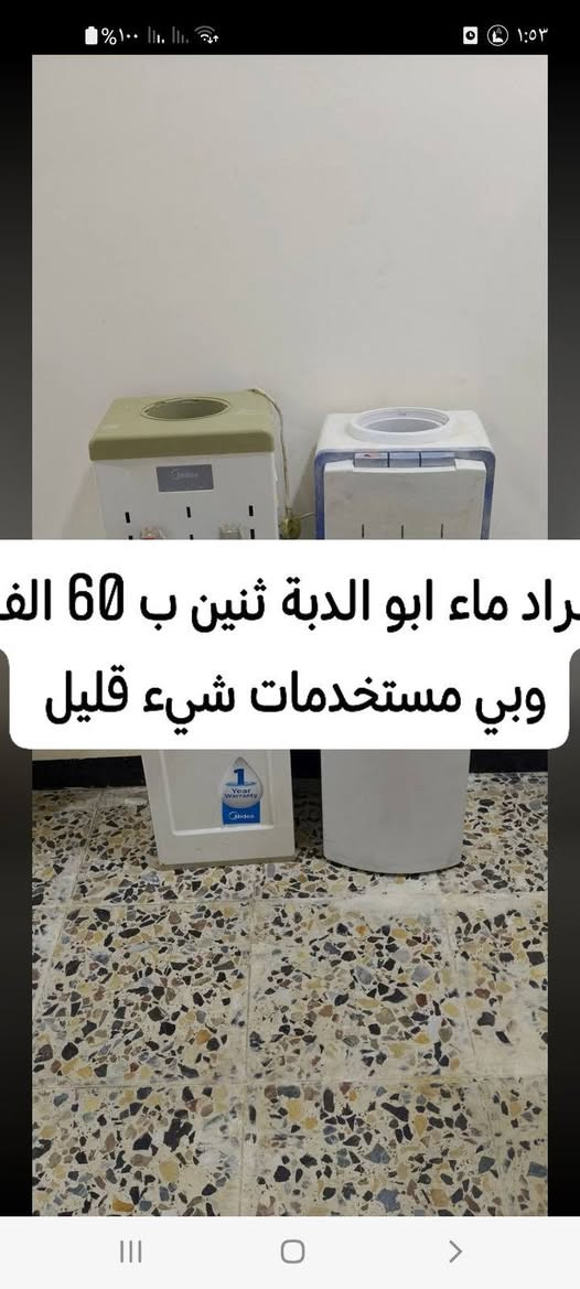السلام عليكم
برادات للبيع شغالات تبريد ثلج 
العنوان: الفلوجة حي الشهداء السعر لكل واحد 
 برادات ابو الدبة ثنين ب60 الف 
برادات ابو التصفية لون ازرك 90 الف 
الستيل الابيض 150الف ما مستخدم ابد 
الاستفسار الإتصال على الرقم 
*********** اثير

نص مكتوب في الصور:
- ريد ثلج مستخدم شيء قليل سع 90 وبي مجال
- براد ماء ابو الدبة ثنين ب 60 الف وبي مستخدمات شيء قليل
- ما مستخدم ابد تبريد ثلج سعر 150