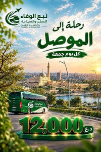 رحلة موصل • كل جمعة • قضاء الدور