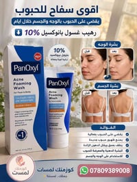 بان اوكسيل • ١٠٪ • غسول حب الشباب