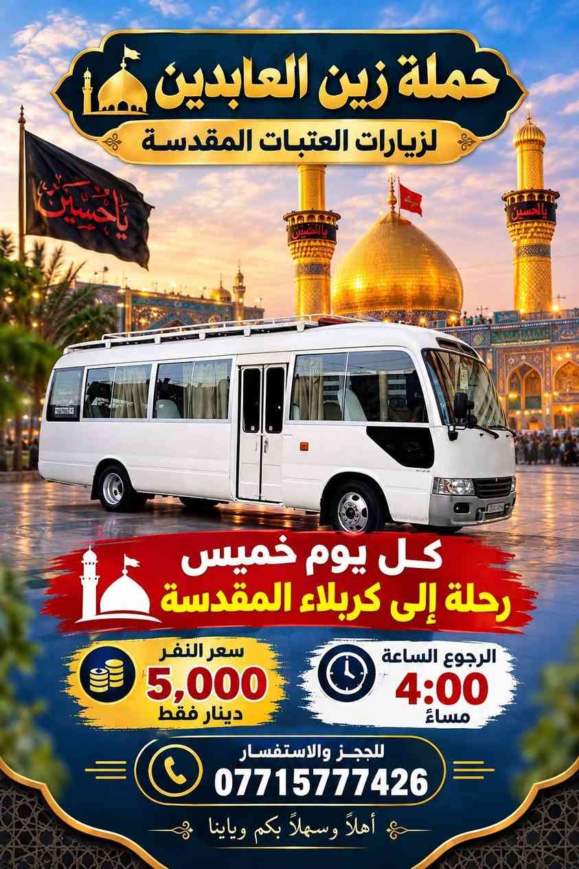 لا توجد تفاصيل

نص مكتوب في الصور:
- حملة زين العابدين لزيارات العتبات المقدسة رحلاتنا إلى سامراء وسيد محمد سعر النفر 7,000 دينار فقط ذهاب ورجعة الانطلاق الساعة 6:00 صباحاً للحجز والاستفسار: *********** نتمنى لكم رحلة مباركة وآمنة مع حملة زين العابدين
- تعلن حملة زين العابدين
- للزيارات والعتبات المقدسة
- إن شاء الله
- يوم الخميس
- إلى
- النجف الأشرف
- سعر النفر
- 7,000
- دينار
- ذهاب ومرجع
- للحجز والاستفسار:
- ***********
- أهلاً وسهلاً بالجميع وحياكم الله ويانا
- حملة زين العابدين لزيارات العتبات المقدسة كل يوم خميس رحلة إلى كربلاء المقدسة سعر النفر 5,000 دينار فقط الرجوع الساعة 4:00 مساءً للحجز والاستفسار *********** أهلاً وسهلاً بكم ويانا