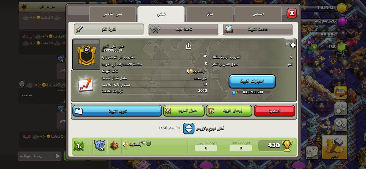 ب25 ماستر ركزلي ع الدوري والعاصمة

نص مكتوب في الصور:
- 3 423 511 4 294 326 48 042 138 صلّي على النبي #2R208GL2P الحروب الودية ممكنة لا سجل الحروب العام نعم الحروب التي تم الفوز بها 112 سلسلة الانتصار في الحرب 0 قائد القبيلة الـ 👑 الذيب TM 👑 معدل تكرار الحرب غير محدد مستوى قاعة العاصمة 10 ترقيات العاصمة 2070 1865/23500 امتيازات القبيلة تنويه القبيلة سجل الحرب إرسال البريد المغادرة الأعضاء 1/50 أعلى دوري وكووس الـ 👑 الذيب TM 👑 قائد القوات المتبرع بها: 0 القوات المتلقاة: 0 430 1.