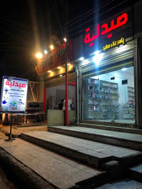 في صيدلية ياسر علاء سعيد نقدملك أفضل وأجود أنواع المغنيسيوم لتلبية احت...