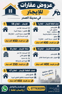 مدينة الصدر • للإيجار • قطاعات متعددة