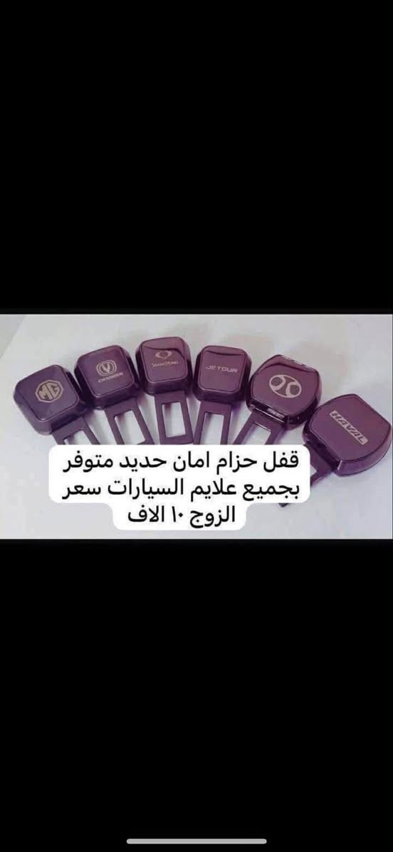 يوجد لدينا كماليات ال ام جي
🛑يوجد غلاف دشبول ام جي لجميع سيارات ام جي السعر ١٥ الف 

فقط حاليا متوفر لون اسود خط احمر السعر ١٥ الف 

♦️يوجد غلاف دوس كاربون فايبر سعر التخم ١٠ الاف 

🛑يوجد مصدات ابواب علامة ام جي سعر التخم ٥ ألاف 

🛑ارضيات بلاستك علامة ام جي 5 راكب سعر التخم 25 الف عام لجميع ال ام جي 

♦️كفر نرماده سعر التخم 4 قطع 10 الف

♦️غلاف حزام امان سعر الزوج 10 الف 

♦️نايلون كشن ضبابي ثخين علامة ام جي السعر 15 الف لا 5 راكب 20 الف ال 7راكب 

♦️غلاف تجوه الراس علامة ام جي سعر الزوج 10 الف 

♦️مضله اماميه عاكس للحراره تحافظ على دشبول السياره من اشعة الشمس السعر 10 الف

♦️غلاف جلاتين يدة الباب 8 قطع سعر التخم 10 الف 

♦️كفر بصمة تشغيل  داخلي نيكل سعر القطعه 10 الف 

♦️حافضة بصمه ذهبي بلاستك سعر  ١٥ الف 

♦️غلاف دوس كاربون فايبر التخم 4 قطع سعر التخم 10الف 

♦️نفاضة چكاير داخل حديد علامة ام اجي ضوئيه السعر 10 الف 

🛑يوجد غلاف استيرن قبضات كاربون فايبر بل الالوان احمر 

ازرق

اسود 

وردي 

🛑يوجد مصدة باب سعر التخم 5 الاف 

للاستفسار خاص او على الرقم ***********

ويوجد خدمة توصيل لجميع انحاء العراق 

توصيل 5 الاف 

عنوان المحل بغداد مدينة الحريه شارع البستان كماليات رضا للسيارات
