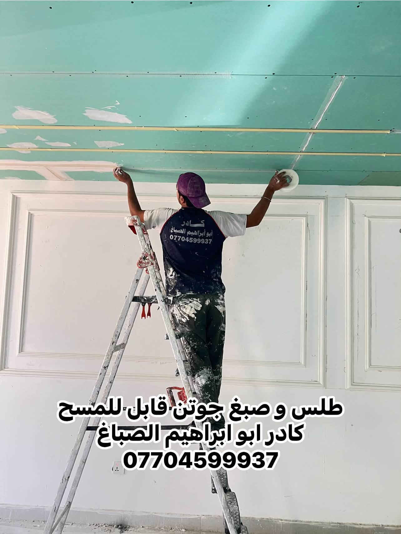 أبو ابراهيم الصباغ 
 جزء من عملي   مستعدون لترميم وصبغ  الدور والعيادات شغل درجه اولى نظافه فول نعمل بغداد كرخ و رصافه  ***********

نص مكتوب في الصور:
- كادر ابو ابراهيم الصباغ
- ***********
- سكاي لايت
- جوتن
- *********** ابو ابراهيم الصباغ
- جوتن بريز شغل مرتب درجة اولى ***********
- ابو ابراهيم الصباغ ***********
- جوتن ابيض قابل للمسح
- ابو ابراهيم الصباغ 0770459937
- بريز
- قابل للمسح ولغسل
- ابوإبراهيم الصباغ ***********7704599937 جوتن مذهل قابل للمسح ولغسل تنفيذ ابو ابراهيم الصباغ ***********
- طلس و صبغ جوتن قابل للمسح كادر ابو ابراهيم الصباغ ***********