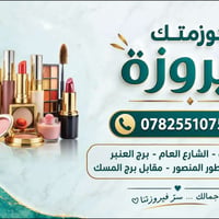 كوزمتك فيروزة • افتتاح • الرمادي برج العنبر