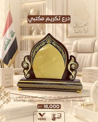 • درع تكريمي مكتبي مميز .  💵 سعر القطعة: 18,000دينار .  📞 التواصل : 07...