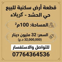 حي الحشد كربلاء • ١٠٠م • للبيع