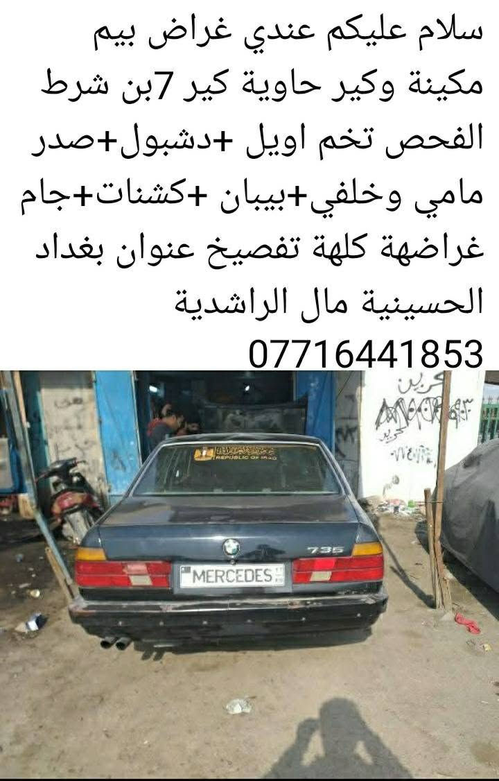 سلام عليكم عندي غراض بيم مكينة وكير حاوية كير 7بن شرط الفحص اويل عربانة صدر دشبول بيبان جنطة جميع غراض عندي *********** عنوان بغداد الحسينية مال الراشدية
