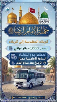 حملة الإمام الرضا • كربلاء المقدسة • الثلاثاء ٥م