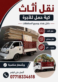 نقل اثاث فوري اتصل 07718334618