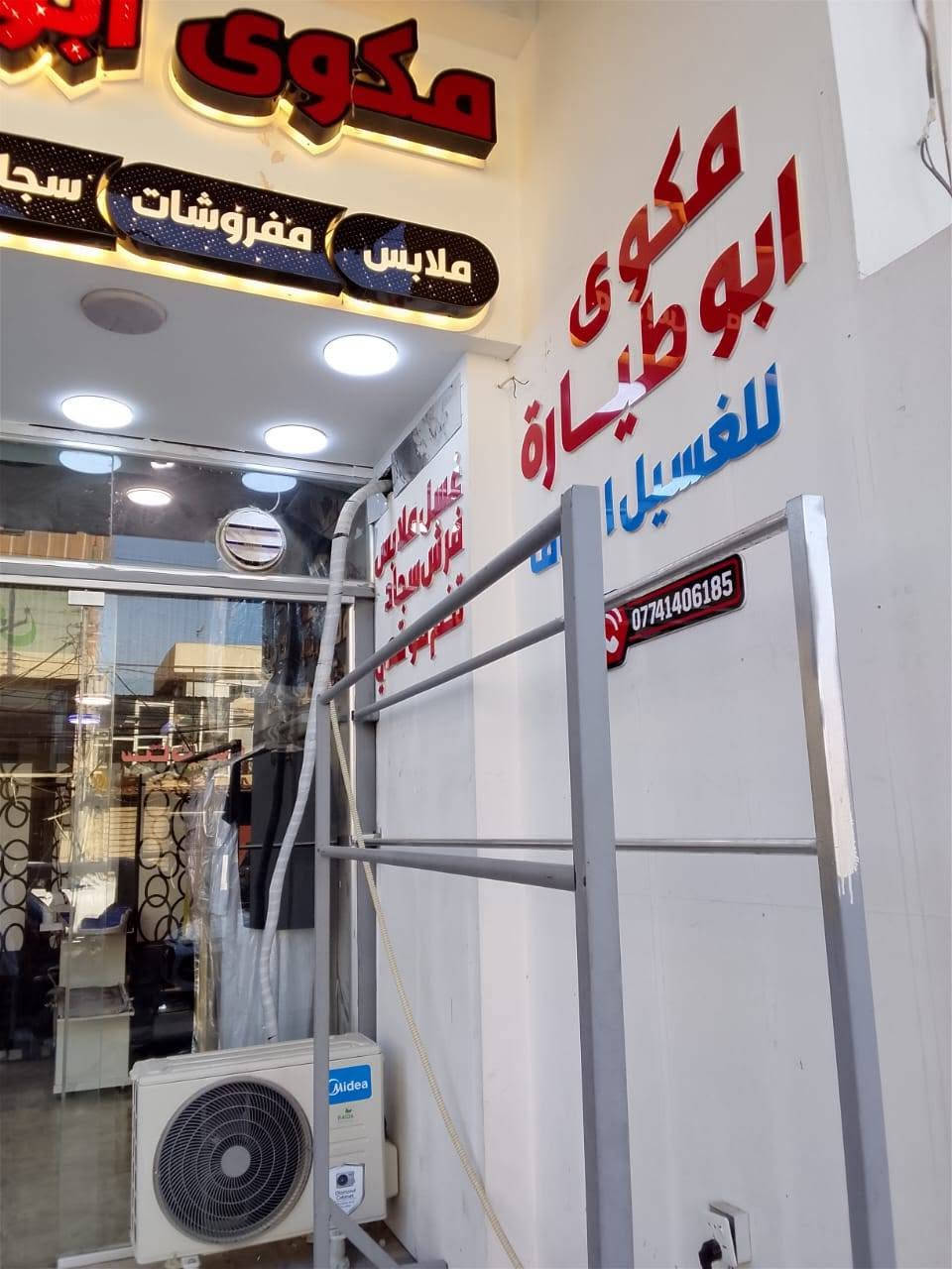 السلام عليكم لوندري للبيع *********** بغداد الدوره شارع أبو طياره مع العامل والمعامل والمحل شغال وخير من الله سعر مناسب وبيع سريع ماعدي شريك المحل كله الي لكن ضرف طارىء
