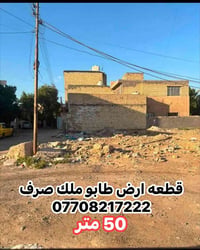 قطعه ارض طابو ملك صرف مساحه 50 متر   عرض مميز 🫵 واجه 5.85وبيه تشجير /م...