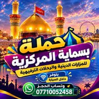 تنطلق #حملة_بسماية_المركزية 🎪  #خط كلية#الـفارابي_وكلية_دجلة_الصباحي ت...