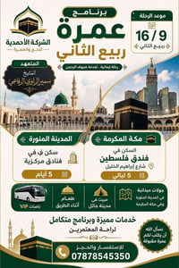 عمرة ربيع الثاني • انطلاق ١٦/٩ • فندق فلسطين