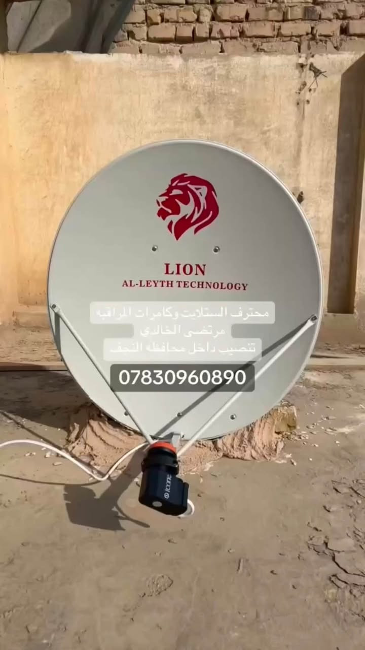 تنصيب الستلايت بأحدث الأجهزة عن طريق جهاز الفايندر بدون نقل التلفزيون أو البلازما إلى سطح المنزل وتثبيت شاشات البلازما  ترتيب القنوات  بحث الستلايت ويتوفر لدينا اولمبيات بكل انواعها  ويوجد واير ستلايت  كيبل اج دي فيش تلفزيون  ويوجد ستلايت مبحوث ومرتب قنواته ماعليك سوا مراسلة الصفحة او الاتصال برقم  مرتضى الخالدي/*********** ☎️ واتساب / فايبر نوصلك لباب بيتك     يوجد ستلايت يفتح قنوات الرابعه الرياضيه وبين سبورت   وكيل خاص لشبكة نجوم الرابعه

نص مكتوب في الصور:
- محترف الستلايت وكاميرات المراقبه مرتضى الخالدي تنصيب داخل محافظه النجف ***********
- LION
- AL-LEYTH TECHNOLOGY
- محترف الستلايت
- وكامرات المراقبه
- مرتضى سات
- *********** ☎
- داخل محافظه النجف