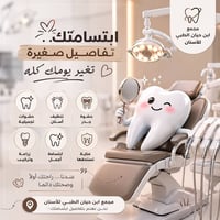 مجمع ابن حيان • أسنان • تجميل
