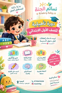 تهيئة الصف الأول • البصرة الأربع شوارع • قراءة وكتابة
