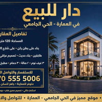 العمارة - الحي الجامعي • ١٢٠م • شارع ٣٠م