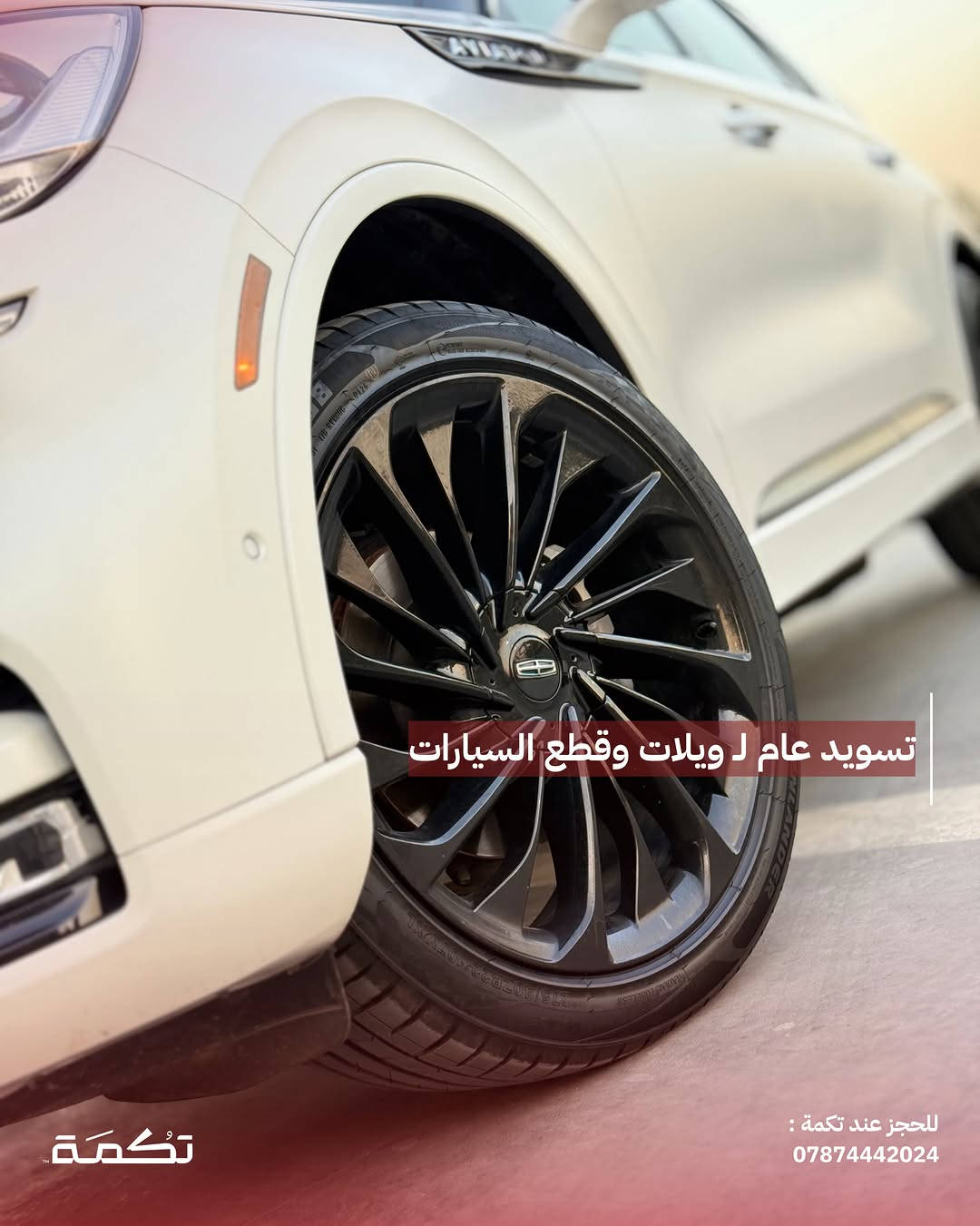 سيارة تكمـة رقم “ 313 “

LINCOLIN AVIATOR
2023 - 45,000 MI - وارد امريكا 
PRICE : 46,000$
CALL TO BUY : *********** 

ملاحظة : لا يتحمل تكمة اوتو مسؤولية ما يتم طرحه !

لعرض سيارتك عند تكمة اوتو 📽️
التواصل على الواتساب : ***********
او عن طريق الموقع المثبت في البايو

نص مكتوب في الصور:
- LINCOLN AVIATOR للبيع 2023 45,000 MI وارد امريكا للحجز عند تكمة : *********** تكمة
- السيارة فول مواصفات ومغلفة بالكامل PPF للحجز عند تكمة : ***********
- محرك السيارة 6 سلندر توين تربو بسعة 3.0L
- للحجز عند تكمة :
- ***********
- تكمة
- نص الباب صبغ وبارد بالجاملغ
- لكنة
- للجز عند تكمة :
- تسويد عام ل ويلات وقطع السيارات
- داخلية نظيفة جداً بدون أي مشاكل للحجز عند تكمة : *********** تكمة
- دواخل جلد ذات طابع فخم مميز للحجز عند تكمة : *********** تكمة
- السعر : 46,000$ اتصل للشراء : 0782227768 تكْمَة للحجز عند تكمة : ***********