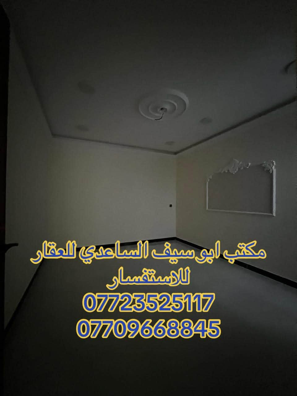 #مكتب_ابوسيف_للعقار_بيع_شراء_ايجار_تعقيب_هدم_تقييم
السلام عليكم 
يستمر مكتبنا بتوفير العروض الى زبائننا الكرام 

يعلن مكتبنا عن توفر مشتمل حديث مدخلين للبيع 

المساحة  (٩٠) متر 
الواجهة (٤،٣٠) متر 
النزال (٢١) متر 
يحتوي على ؛
الطابق الاول
كراج صغير واستقبال وحولي مطبخ  ومنور وخدمات  وغرفة نوم
الطابق الثاني
غرفتين نوم وخدمات وبيتونة وسطحين

السعر (٢٩٥) مليون وبي مجال 

العنوان /الشعب @@@حي التجار@@شارع الأسواق المركزية@@خلف مطعم ميامي@@@

للاستفسار زيارة مكتبنا الكائن في ألشعب شارع الاسواق المركزية مقابل جامعة الامام الكاظم  
او الاتصال على الأرقام التالية؛
*********** 
***********
او التواصل على البرامج التالية؛
ماسنجر واتساب

نص مكتوب في الصور:
- مكتب ابو سيف الساعدي للعقار للاستفسار *********** ***********
