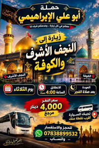 النجف والكوفة • انطلاق ٤ مساء • العودة بعد الفجر