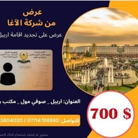 تجديد إقامة • أربيل صوفي مول • شركة الآغا