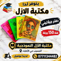 مكتبة الازل • المسيب حي الأطباء • دفاتر جيلاتيني