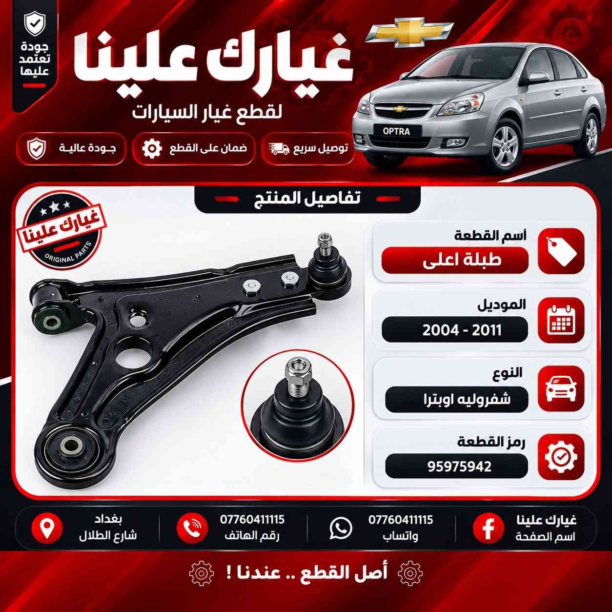 غيارك علينا لتجارة قطع غيار السيارات الكورية واليابانية موقعنا بغداد - شارع الظلال قرب تقاطع المعارض الفرع الثاني السنك مجمع غفران التجاري - *********** للمفرد ) للجملة ***********
