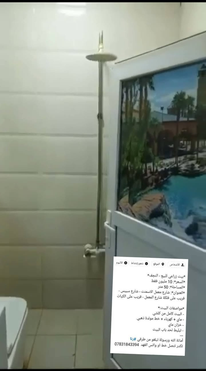 *بيت زراعي للبيع - النجف* 
*السعر*: 10 مليون فقط 
*المساحة*: 50 متر
*العنوان*: شارع معمل الاسمنت - شارع سبيس - قريب على فلكة شارع المعمل - قريب على الكيات

*مواصفات البيت:*
- البيت كامل من كلشي
- ماي + كهرباء + خط مولدة ذهبي 
- خزان ماي
- تبليط لحد باب البيت
---
أمانة الله ورسولة تبلغو من طرفي #رنا 
تكدر تتصل خط او واتس الفهد  ***********
