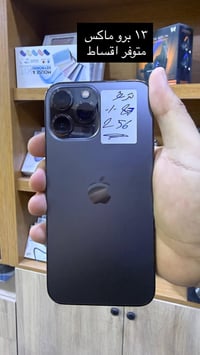 آيفون ١٣ برو ماكس • ٢٥٦ • بطارية ٨٧٪