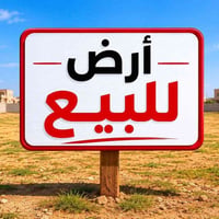 متوفره قطعه ارض للبيع بالمراتب المساحه 200 متر قريبه ع دائرة الكهرباء ...