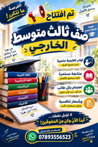 ثالث متوسط خارجي • تأسيس ومتابعة • أسعار تنافسية