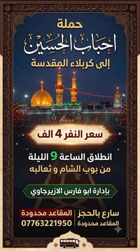 حملة احباب الحسين • كربلاء المقدسة • مقاعد محدودة