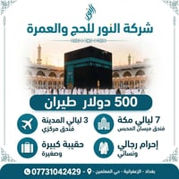 عمرة اقتصادية • ٧ ليالي مكة • ٣ ليالي المدينة